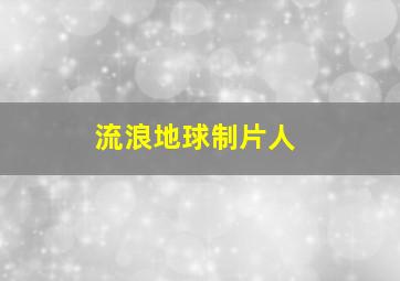 流浪地球制片人