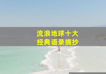 流浪地球十大经典语录摘抄