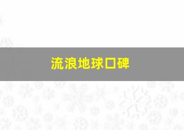 流浪地球口碑