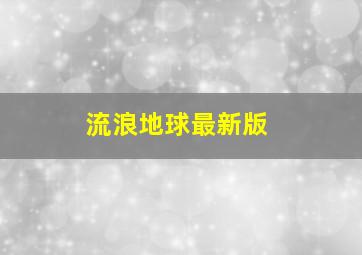 流浪地球最新版