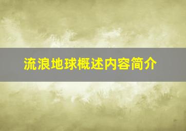 流浪地球概述内容简介