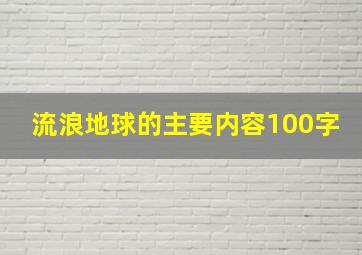 流浪地球的主要内容100字