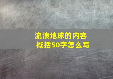 流浪地球的内容概括50字怎么写