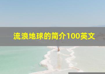 流浪地球的简介100英文