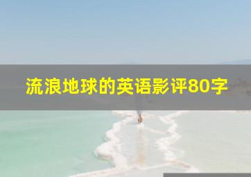 流浪地球的英语影评80字