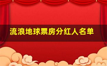 流浪地球票房分红人名单