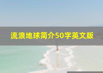 流浪地球简介50字英文版