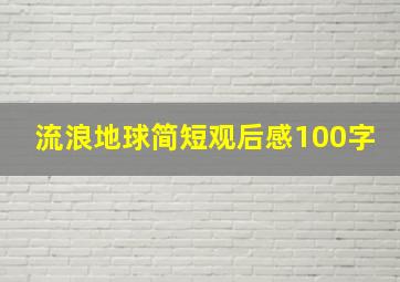 流浪地球简短观后感100字