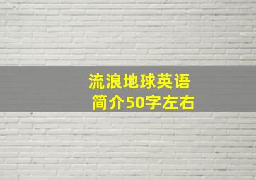 流浪地球英语简介50字左右