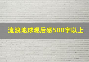 流浪地球观后感500字以上