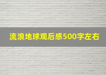 流浪地球观后感500字左右