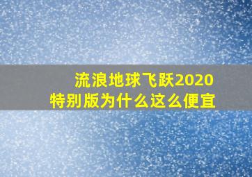 流浪地球飞跃2020特别版为什么这么便宜