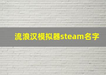 流浪汉模拟器steam名字