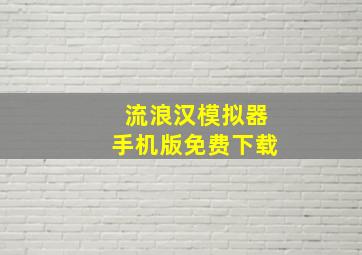 流浪汉模拟器手机版免费下载