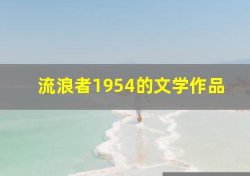 流浪者1954的文学作品