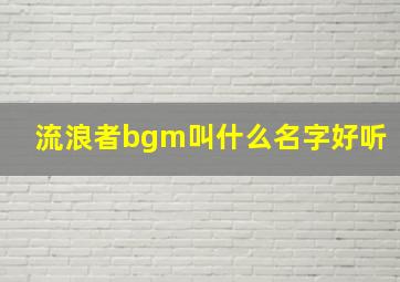 流浪者bgm叫什么名字好听