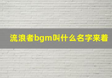 流浪者bgm叫什么名字来着