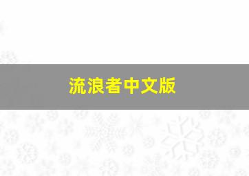 流浪者中文版