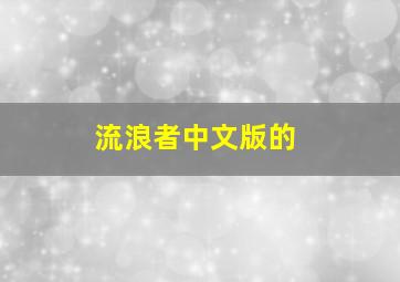 流浪者中文版的