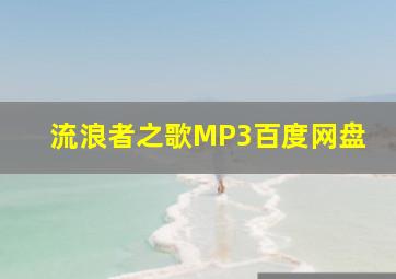 流浪者之歌MP3百度网盘