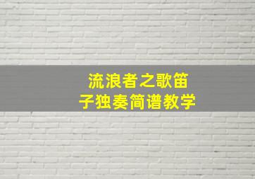 流浪者之歌笛子独奏简谱教学