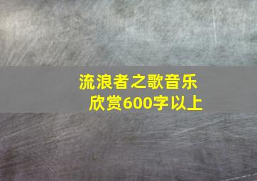 流浪者之歌音乐欣赏600字以上