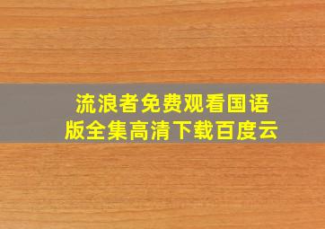 流浪者免费观看国语版全集高清下载百度云