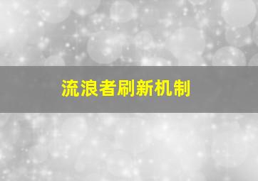 流浪者刷新机制