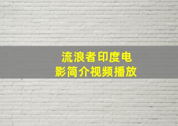 流浪者印度电影简介视频播放