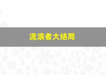 流浪者大结局