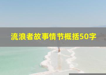 流浪者故事情节概括50字