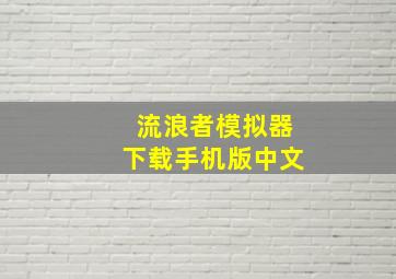 流浪者模拟器下载手机版中文