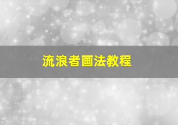 流浪者画法教程