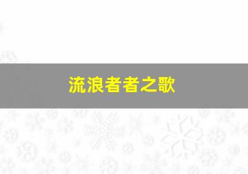 流浪者者之歌