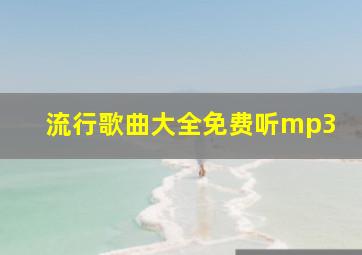 流行歌曲大全免费听mp3