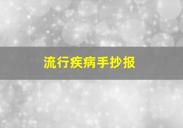 流行疾病手抄报