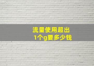 流量使用超出1个g要多少钱