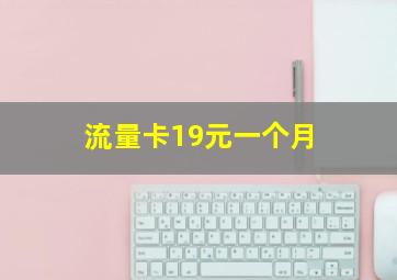 流量卡19元一个月