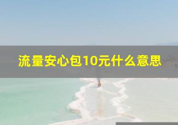 流量安心包10元什么意思