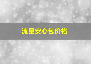 流量安心包价格