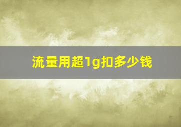 流量用超1g扣多少钱