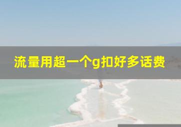 流量用超一个g扣好多话费