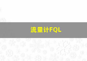 流量计FQL