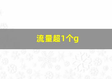 流量超1个g