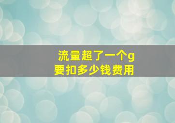 流量超了一个g要扣多少钱费用