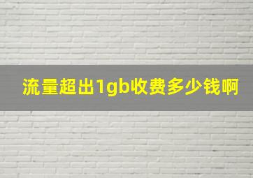 流量超出1gb收费多少钱啊