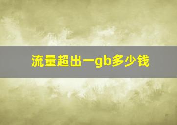 流量超出一gb多少钱