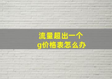 流量超出一个g价格表怎么办