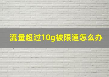 流量超过10g被限速怎么办