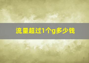 流量超过1个g多少钱